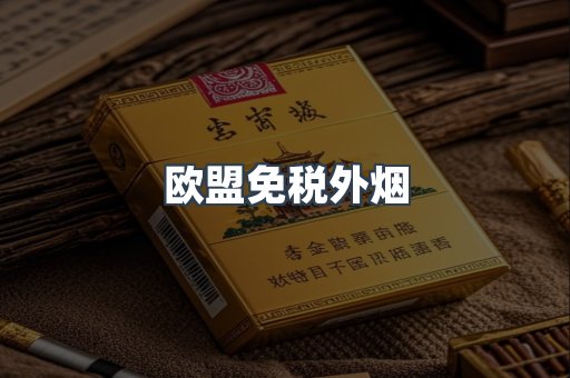 欧盟免税外烟