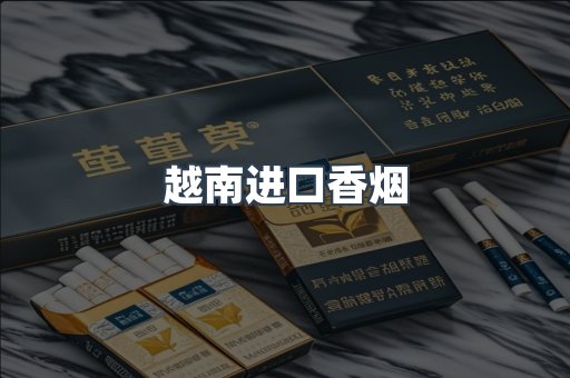 越南进口香烟